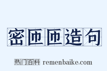 密匝匝造句是什么意思的图片